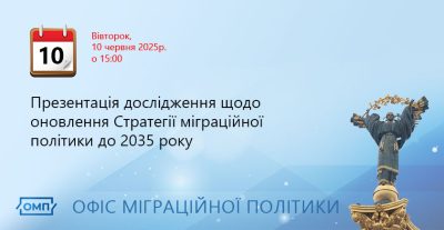 Міграційна політика майбутнього: обґрунтовано і відкрито